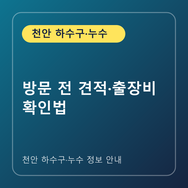 방문 전 견적·출장비 확인법