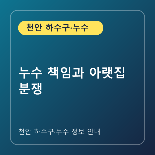 누수 책임과 아랫집 분쟁