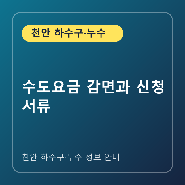 수도요금 감면과 신청 서류